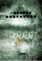广东省制糖学会第12届年会论文选集 1990 PDF电子版封面