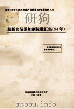 最新食品添加剂标准汇集  1994年（ PDF版）