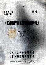 《毛纺织产品工艺与质量研究》  下（ PDF版）