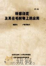 转移印花及其在毛织物上的应用（ PDF版）