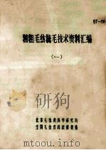 精粗毛纺梳毛技术资料汇编  1（ PDF版）
