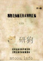 精粗毛梳毛技术资料汇编  2（ PDF版）