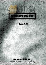 丝绸科技文献目录集  1988（ PDF版）