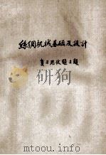 丝绸机械基础及设计 复习思考题 习题 1978 PDF电子版封面 浙江丝绸工学院