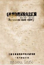 毛纺织物理试验方法汇编 1984 PDF电子版封面 上海毛麻纺织科学技术研究所