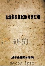 毛纺织染化试验方法汇编 PDF电子版封面 上海市毛麻纺织科学技术研究所