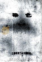 染色  上（ PDF版）