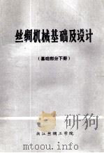 丝绸机械基础及设计  基础部分下（ PDF版）