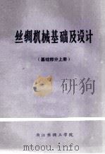 丝绸机械基础及设计  基础部分上（ PDF版）