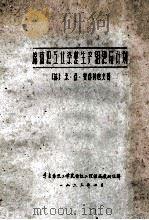 棉纺织工业染整生产组织与计划 1963 PDF电子版封面 (苏)米·亚·安得列也夫著