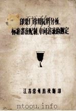 印染厂常用原料分析标准溶液配制、车间溶液的测定（ PDF版）