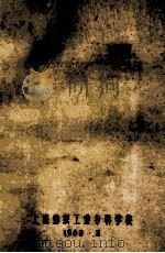 整理 1982 PDF电子版封面 上海纺织工业专科学校