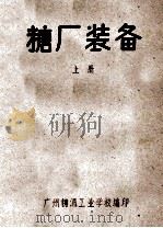 糖厂装备  上（ PDF版）