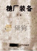 糖厂装备  下（ PDF版）