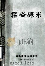 稻谷碾米 1980 PDF电子版封面 武汉粮食工业学院编辑