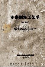 小麦制粉工艺学 第2部分 1960 PDF电子版封面 列·叶·艾齐柯维,鲍·尼·霍尔采夫合著