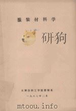 服装材料学 上 1987 PDF电子版封面 天津纺织工学院服装系