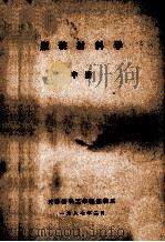 服装材料学 中 1987 PDF电子版封面 天津纺织工学院服装系