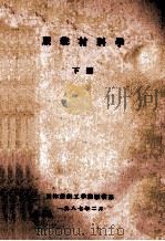 服装材料学 下 1987 PDF电子版封面 天津纺织工学院服装系