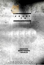 应用机构学 下 1982 PDF电子版封面 华东纺织工学院机械原理与零件教研室