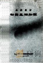 制图基础知识 1975 PDF电子版封面 安徽师范大学函授部数学组编