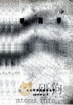 机构学 1977 PDF电子版封面 无锡市工人业余大学