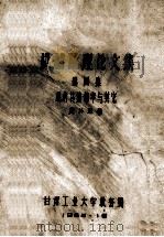 机械原理论文集 第4集 机构传动效率与其它 1962 PDF电子版封面 汪朴澄著