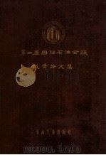 第四届国际石油会议报告论文集 第6卷 石油化学加工 1958 PDF电子版封面 石油工业出版社辑
