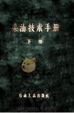 采油技术手册 下 1958 PDF电子版封面 15037·542 玉门矿务局采油厂编