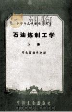 中等专业学校教学用书 石油炼制工学 上 1961 PDF电子版封面 K15165·186 河北石油学院炼制系编