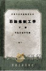 中等专业学校教学用书 石油炼制工学 下 1961 PDF电子版封面 K15165·186 河北石油学院炼制系编
