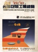 90-91台湾包装工业总览 PDF电子版封面 台湾包装工业杂志社,台湾包装总览编纂委员会编
