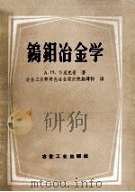 钨钼冶金学 1956 PDF电子版封面 15062·362 А.Н.节里克曼,冶金工业部有色冶金设计院翻译科