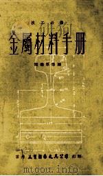 技工必备 金属材料手册 1975 PDF电子版封面 阎继厚等编
