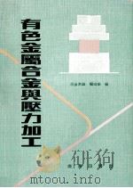 有色金属合金与压力加工 1976 PDF电子版封面 《冶金常识》编写组编