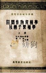 田间作物育种学及种子繁殖学 上 1957 PDF电子版封面 16010·105 B·Я尤里耶夫等著;傅子祯,王燕合译