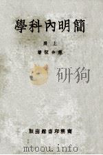 简明内科学上 1951 PDF电子版封面 范存恒著