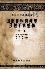 田间作物育种学及种子繁殖学 下 1957 PDF电子版封面 16010·86 B·Я尤里耶夫等著;傅子祯,王燕合译