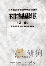 江苏省农业初级中学试用课本 农作物基础知识 总论 1964 PDF电子版封面 K7100·1687 江苏省句荣,苏州,南通,农业学校编