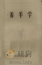 养羊学 1962 PDF电子版封面 16100·339 (苏)拉斯托契金著;八一农学院译
