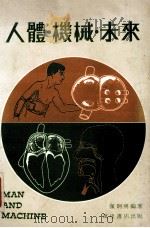 人体·机械·未来 1979 PDF电子版封面 董炯明编著