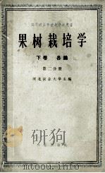 高等农业学校教学参考书 果树栽培学 下 各论 第2分册 1960 PDF电子版封面 16144·868 河北农业大学主编