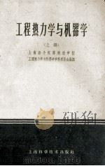 工程热力学与机器学  上册（1959.04 PDF版）