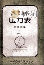 弹性管 膜 式压力表 1963 PDF电子版封面 15096·4 马涌和编
