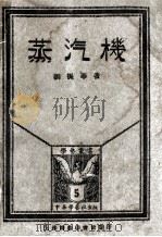 蒸汽机 1927 PDF电子版封面 刘振华著