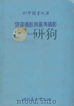 望逺摄影与广角摄影 1979 PDF电子版封面 张志纯译