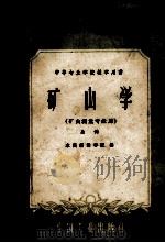 中等专业学校教学用书 矿山学教程 矿山机电专业用 上 1961 PDF电子版封面 K15165·293 本溪钢铁学院编