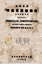 青徾素与鏈徾素 及其他抗生素 增订第4版 1948 PDF电子版封面 张昌绍著