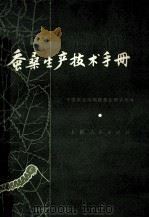 蚕桑生产技术手册 1967 PDF电子版封面 16·4·65 中国农业科学院蚕业研究所编