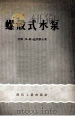 螺壳式水泵 1956 PDF电子版封面 15035·191 (苏)儒马霍夫(И.М.Жумахов)著;王良军,白铭声译